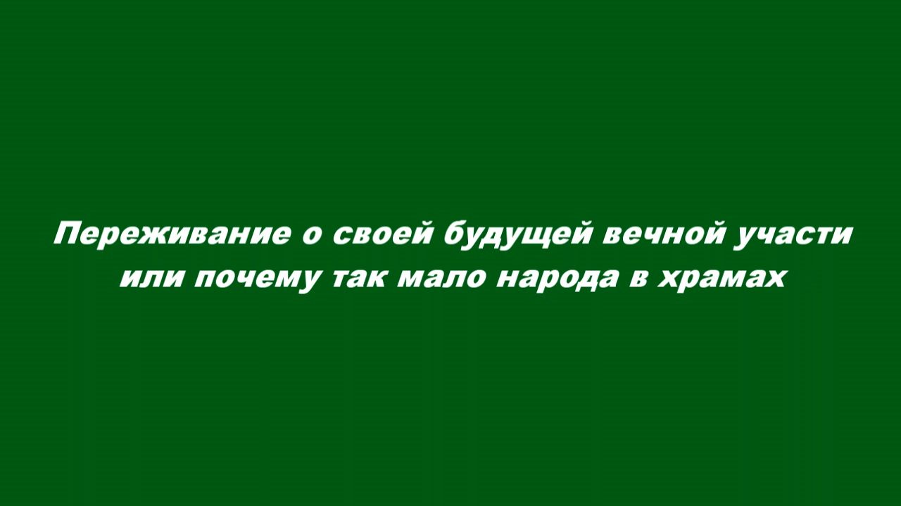 Вечная участь