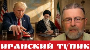 Иранский тупик
