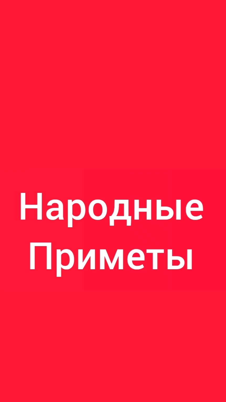 Народные Приметы на сегодня 3️⃣ Июня 2️⃣0️⃣2️⃣6️⃣ 🔮 #приметы #народныеприметы #приметыисуеверия