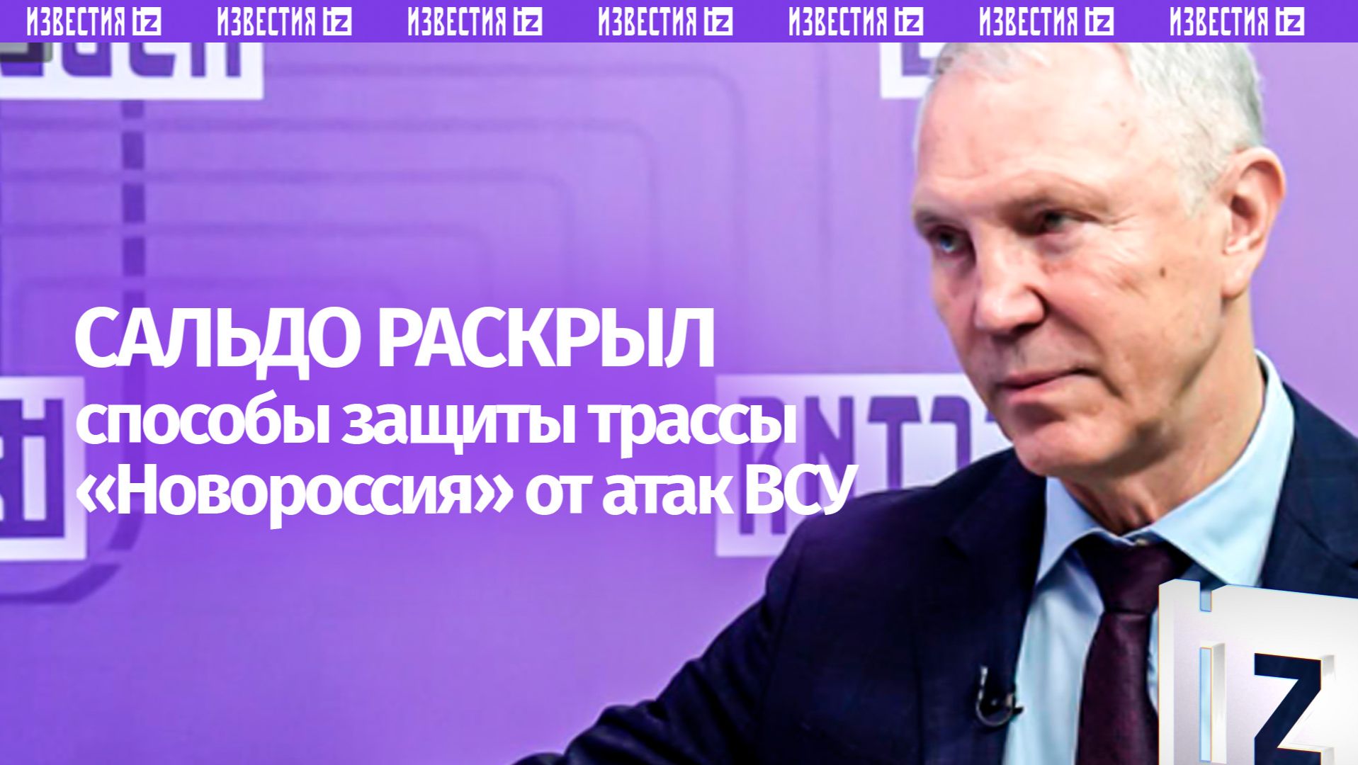 Губернатор Херсонской области Владимир Сальдо рассказал о трассе Р-280 «Новороссия»