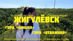 «Тропы Поволжья. Самарский край». Горы «Шишка» и «Отважная». Жигулёвск. Прогулка с братом.