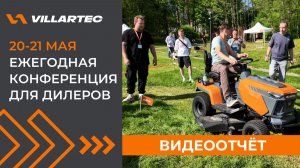 Ежегодная конференция VILLARTEC для дилеров: обучение, практика, новинки