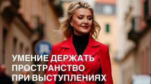 Умение держать пространство при выступлениях.