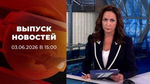 Выпуск новостей в 15:00 от 03.06.2026