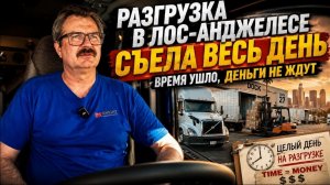 Новое: разгрузка в Лос-Анджелесе съела весь день: время ушло, деньги не ждут!