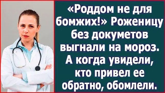 Истории из жизни|Роддом не для бомжих|Аудио рассказы|Аудиокниги слушать онлайн|Жизненные истории смотреть онлайн