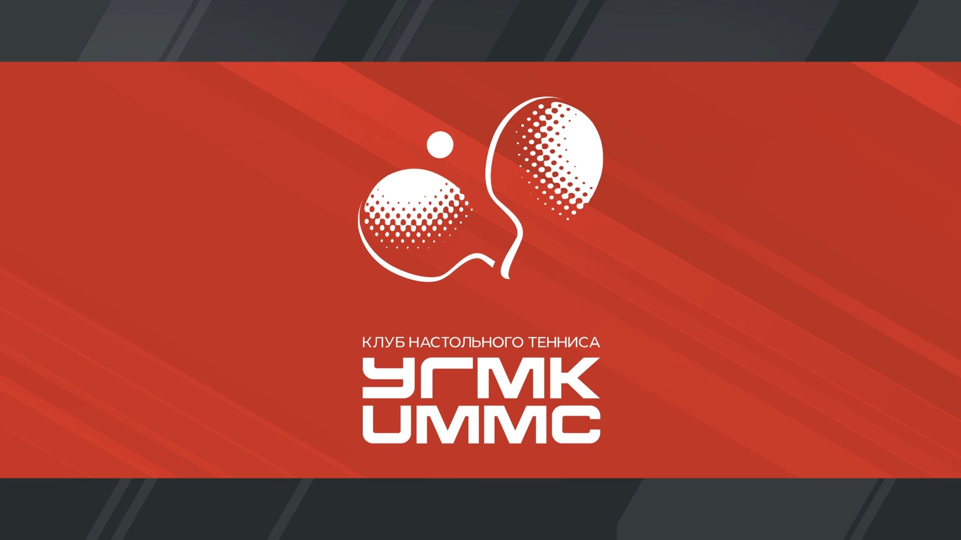 Плей-офф Чемпионата ПЛНТ сезона 2025/2026. 1/8 финала. УГМК - УОР