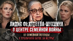 Лидия Федосеева - Шукшина в центре семейной войны: от семейной легенды к публичной битве за метры!