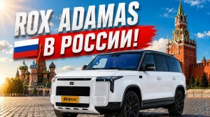 ROX ADAMAS официально в России. Почему я купил эту машину и почему у неё нет конкурентов