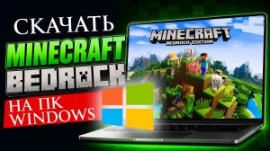 КАК СКАЧАТЬ МАЙНКРАФТ BEDROCK EDITION НА ПК WINDOWS 10 11