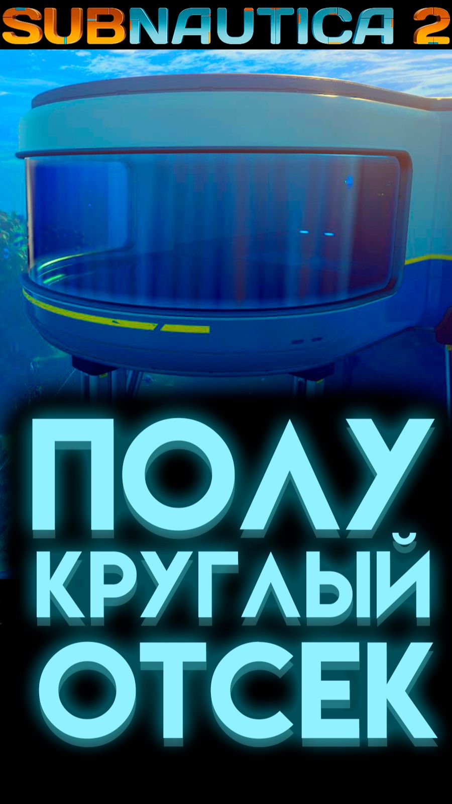 SUBNAUTICA 2 ГДЕ НАЙТИ ПОЛУКРУГЛЫЙ ОТСЕК (САБНАТИКА 2 ИГРА 2026) #Сабнатика2 #Subnautica2