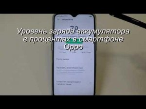 Уровень заряда аккумулятора в процентах в смартфоне Oppo