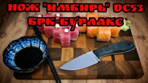 ПИРОЖОК со стероидами. Нож ИМБИРЬ от компании БРК-БУРЛАКС из стали DC53. Обзор и тест ножа. #обзор