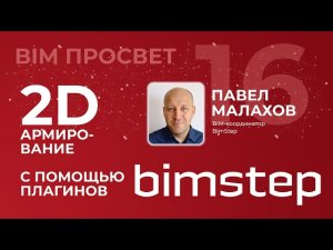 2D Армирование в ревит с помощью плагинов BimStep. Павел Малахов. BIM Просвет