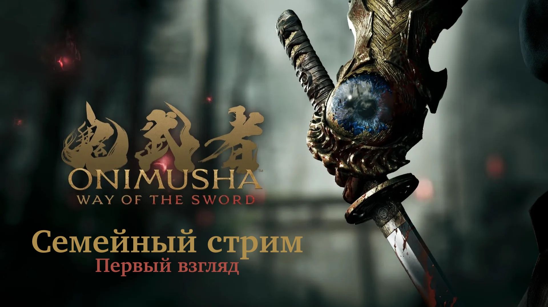 Onimusha Way of the Sword Первый взгляд смотреть онлайн