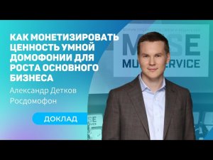 MUSE 2021 Александр Детков — Как монетизировать ценность умной домофонии для роста основного бизнеса