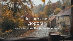 Последняя дорога (муз. и сл. В.Киселева)