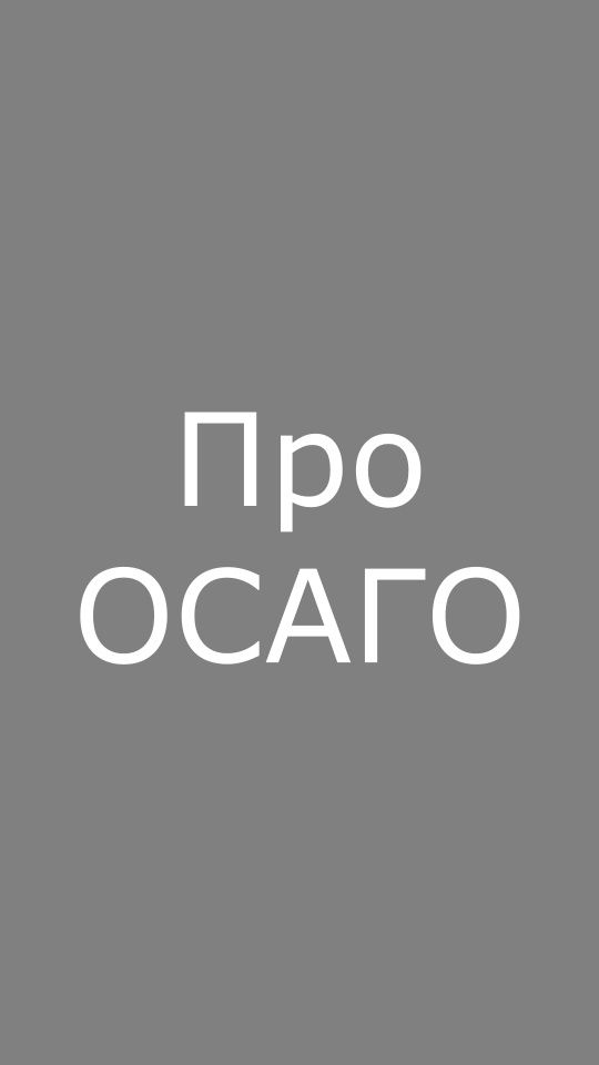 Про ОСАГО.