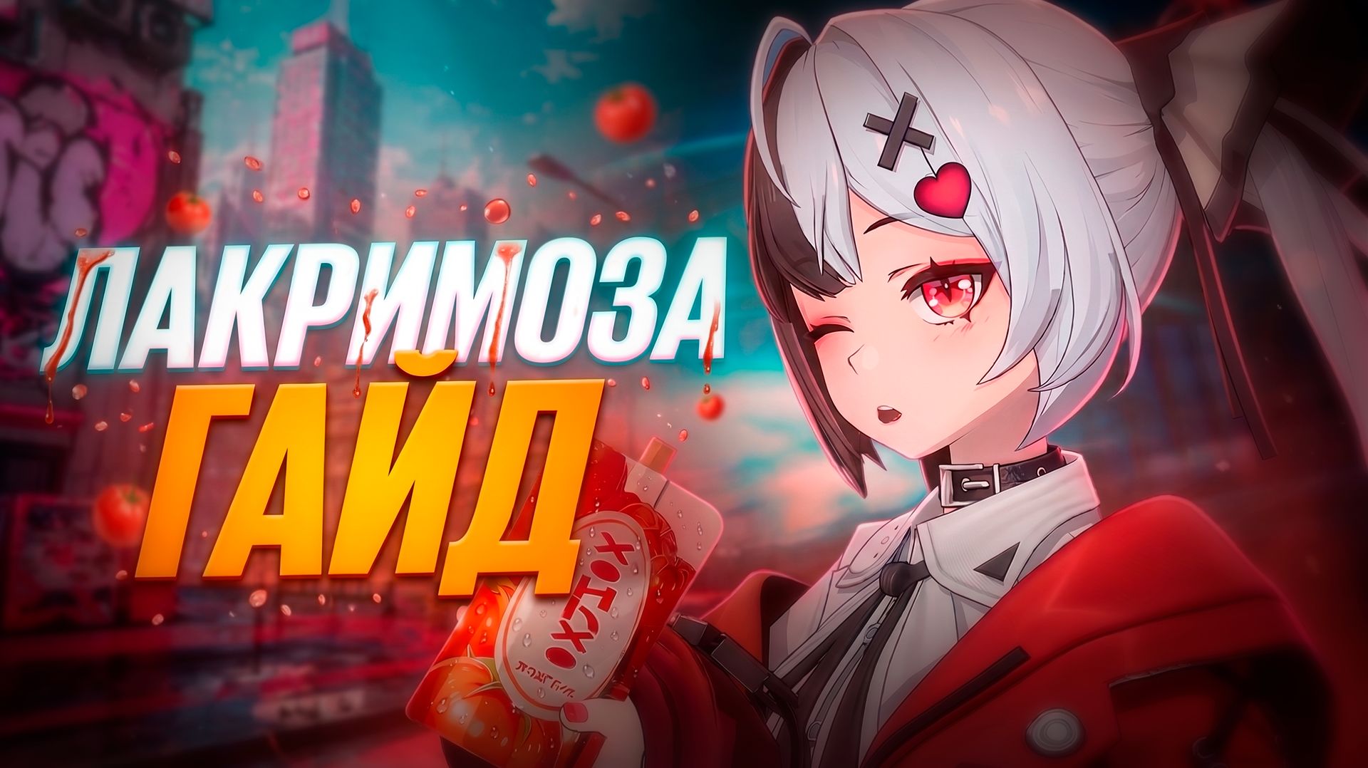 ПОЛНЫЙ ГАЙД НА ЛАКРИМОЗУ В NTE! ЛУЧШИЙ ДОТЕР ИГРЫ! смотреть онлайн