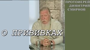 О  прививках. Протоиерей Димитрий Смирнов