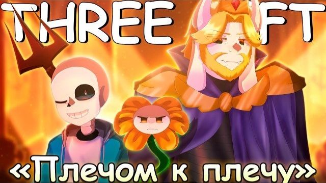 💛Песня "Плечом к плечу" [UNDERTALE: THREE LEFT] 🌻💙 смотреть онлайн