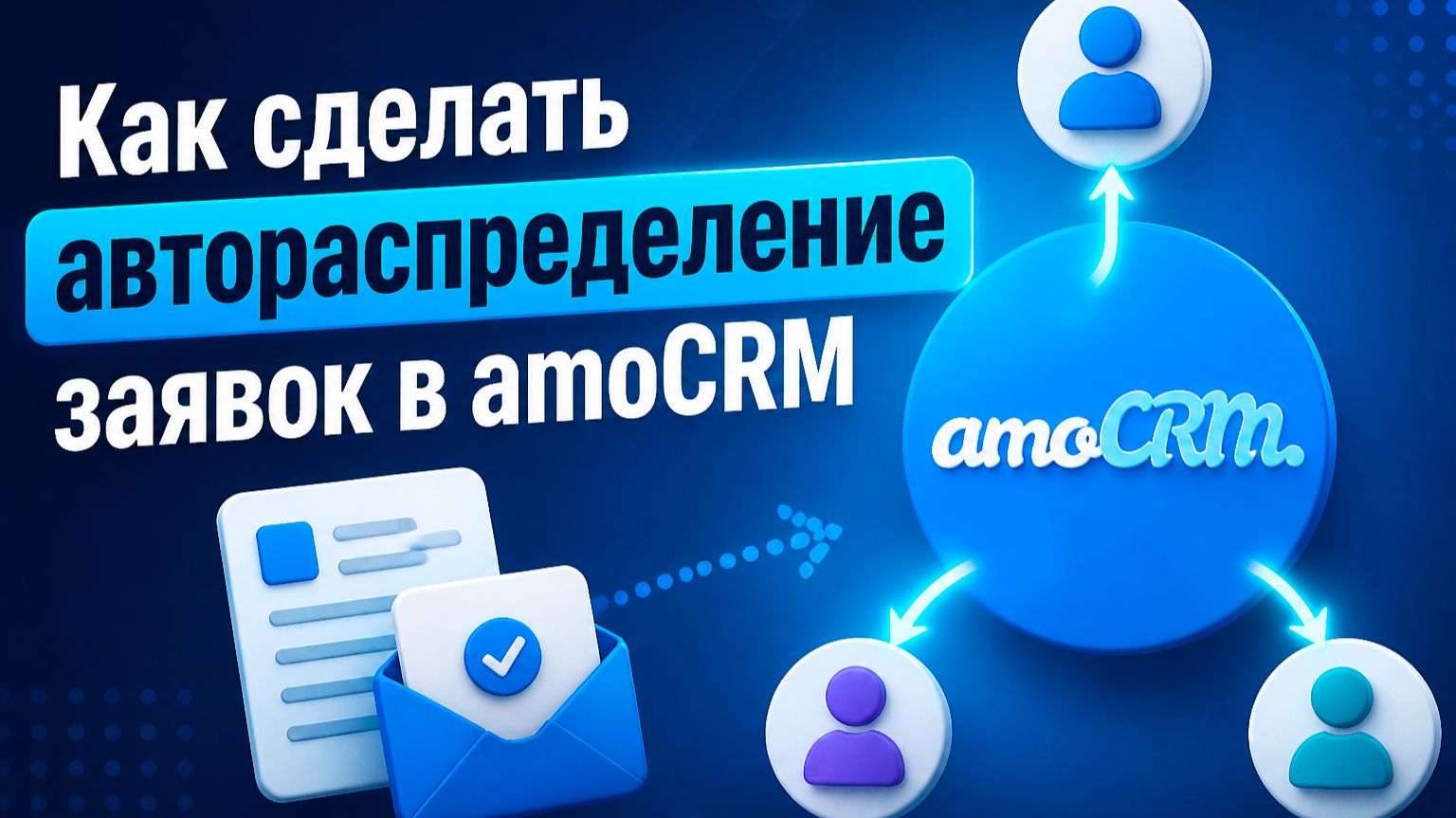 Как сделать автораспределение заявок в amoCRM смотреть онлайн