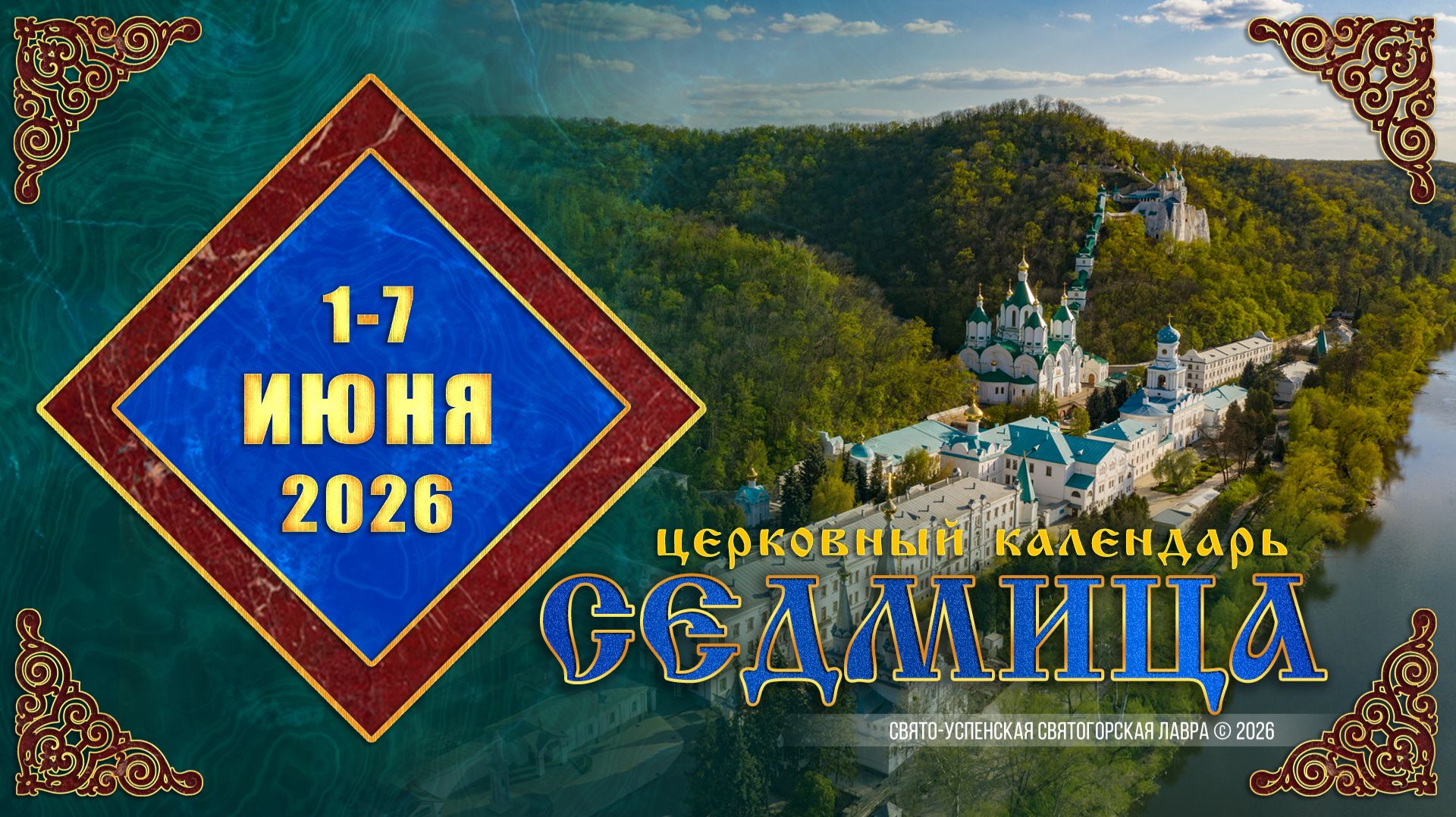 Мультимедийный православный календарь на 1—7 июня 2026 года