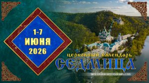Мультимедийный православный календарь на 1—7 июня 2026 года