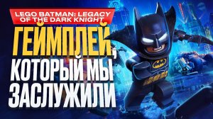 Обзор LEGO Batman: Legacy of the Dark Knight
