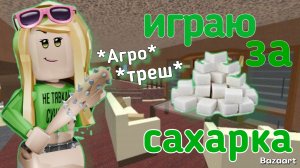 Играю за сахарка в мм2 *Агро*