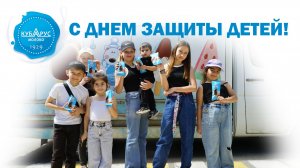 Кубарус - С днем защиты детей