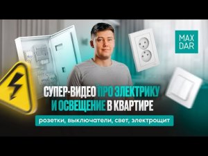 Все что нужно знать про электрику, перед началом ремонта!