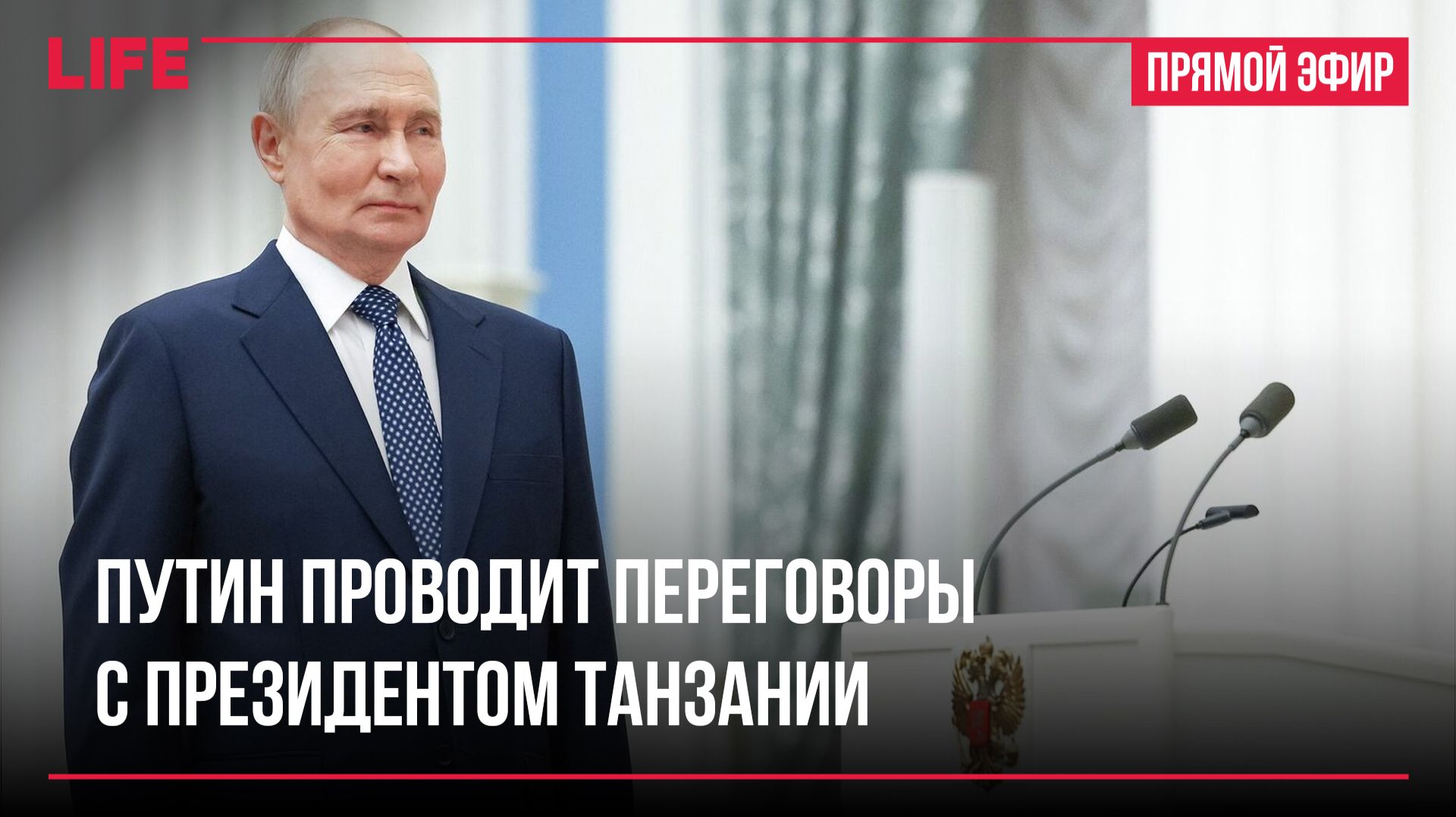 Путин проводит переговоры с президентом Танзании