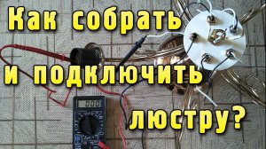 Люстра - как собрать и подключить
