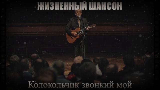 РУССКИЙ ШАНСОН|Колокольчик звонкий мой|ЖИЗНЕННЫЙ ШАНСОН