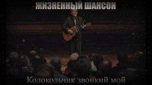 РУССКИЙ ШАНСОН|Колокольчик звонкий мой|ЖИЗНЕННЫЙ ШАНСОН