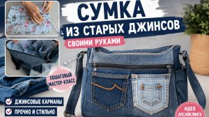 СУМКА ИЗ СТАРЫХ ДЖИНСОВ СВОИМИ РУКАМИ | Как сшить сумку через плечо из джинсовых карманов