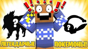 😱 КУЧА ЛЕГЕНДАРНЫХ ПОКЕМОНОВ в Майнкрафт