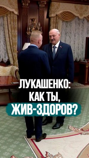 Лукашенко: Мама живёт по-прежнему в Минске? Или свёз в Москву? // Встреча с Мазепиным