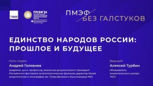 ТАСС проводит на ПМЭФ встречу «без галстука» с директором Кунсткамеры