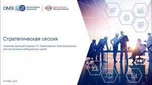 Стратегическая сессия «Европейской Электротехники» с группой ОМЗ