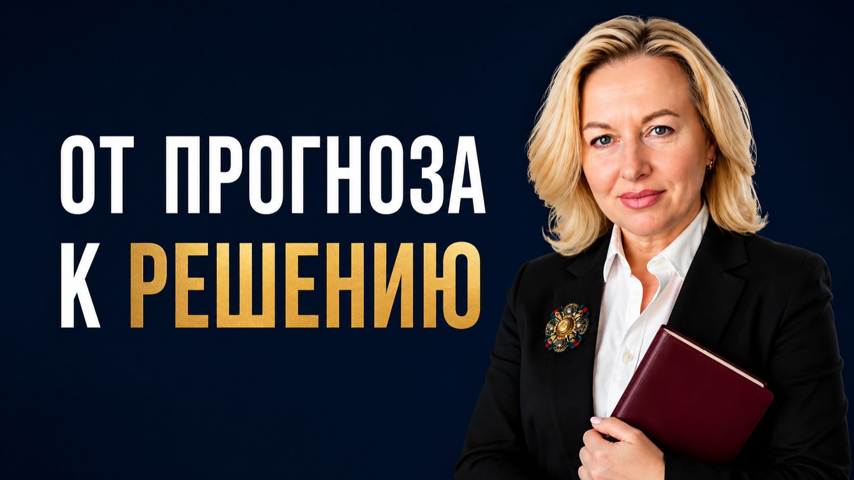 Формула решения: почему одни консультации помогают, а другие оставляют человека без ответа