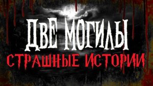 СТРАШНЫЕ ИСТОРИИ НА НОЧЬ | Две могилы | СТРАШИЛКИ НА НОЧЬ