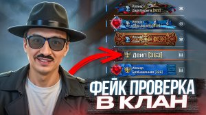 ФЕЙК ПРОВЕРКА В КЛАН ПОШЛА НЕ ПО ПЛАНУ в ВАРФЕЙС! [Warface]