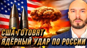 США ГОТОВЯТ ЯДЕРНЫЙ УДАР ПО РОССИИ / Николай Лилин новости сводки
