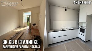 Ремонт 3к.кв в сталинке в Московском районе г.СПб. Завершаем работы и устанавливаем мебель. Часть 3