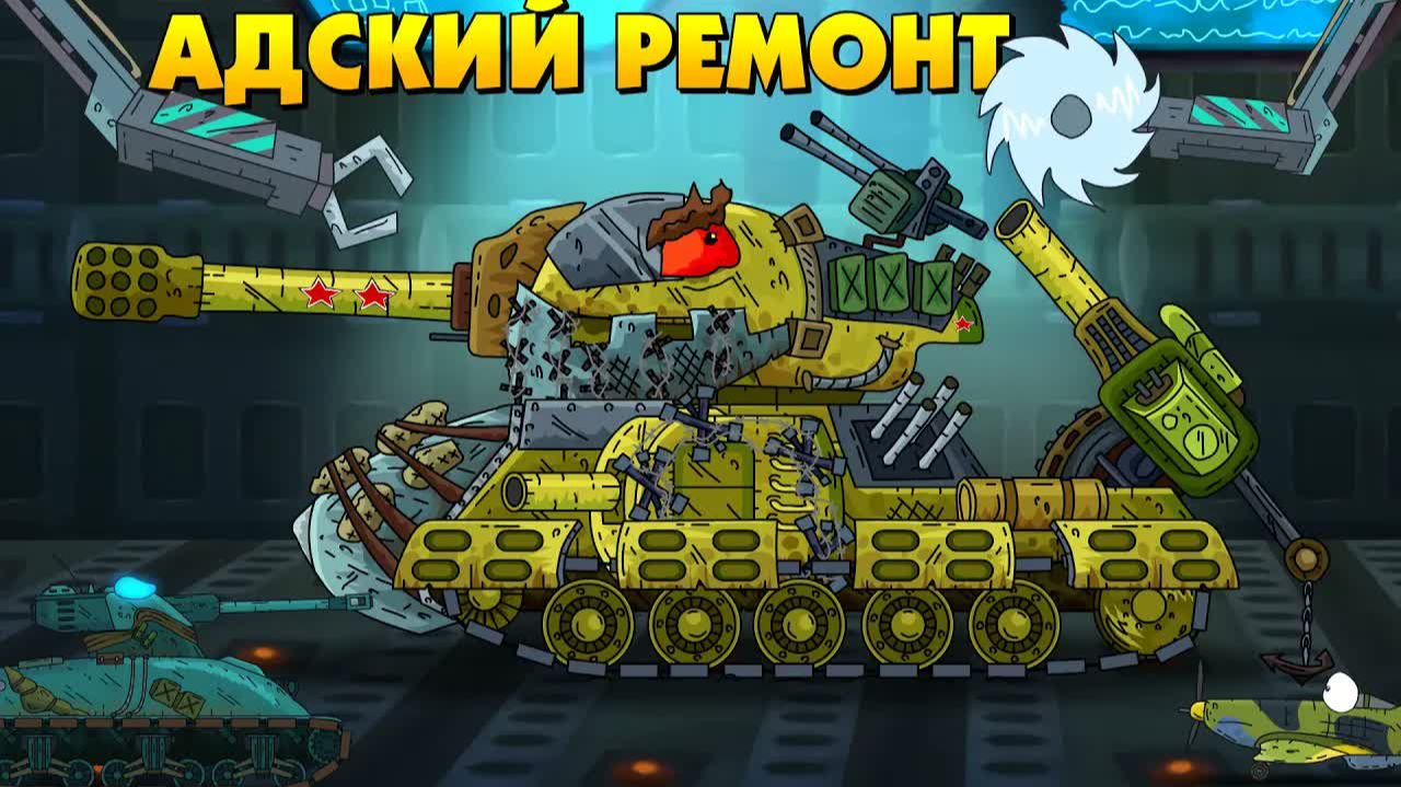 Адский ремонт советского монстра - Мультики про танки смотреть онлайн