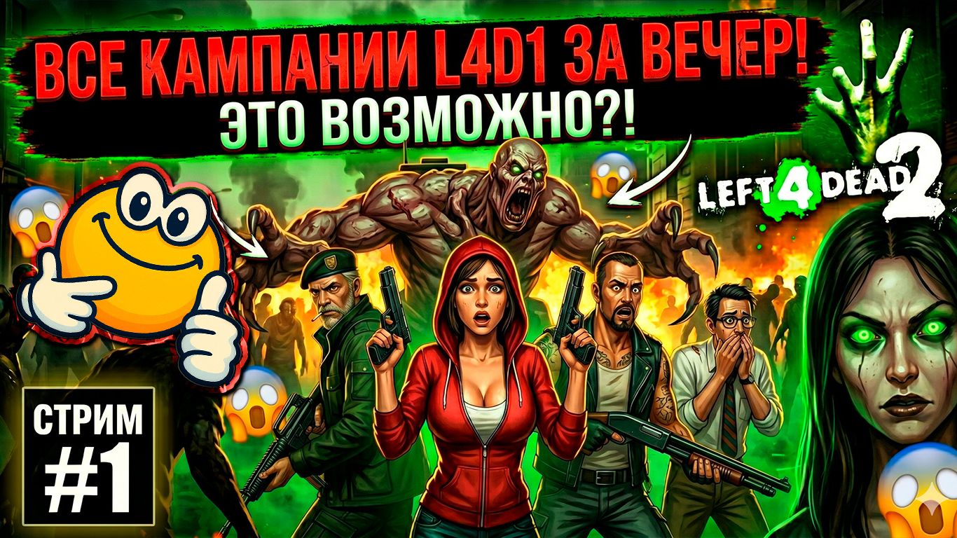 ВСЕ КАМПАНИИ L4D1 ЗА ВЕЧЕР | Left 4 Dead 2 смотреть онлайн