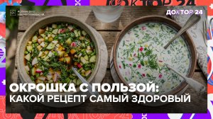 Окрошка на квасе или кефире: нутрициолог объясняет пользу и вред | Доктор 24