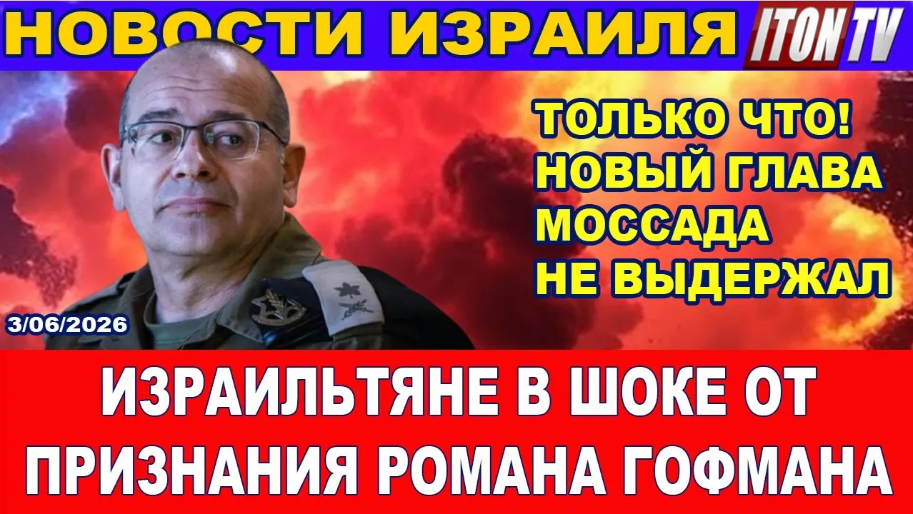 Только что Новый глава Моссада Роман Гофман сделал шокирующее признание. Все обалдели! 3062026 смотреть онлайн